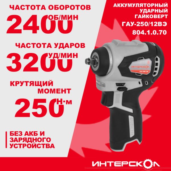 Гайковерт акк Интерскол ударный ГАУ-250/12ВЭ АПИ-Т
