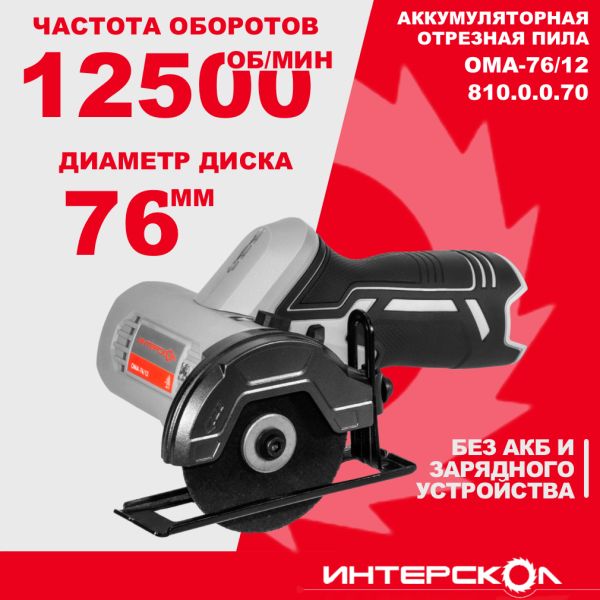 Пила отрезная акк Интерскол ОМА-76/12 АПИ-Т (картон, без аккум. и ЗУ, набор 3 пр.)