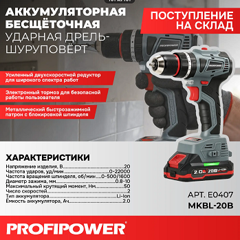 Дрель акк бесщет. ударная Profipower MKDHP-20B 20В, Li-ion-2шт, 4.0Ач, 90Нм, 2 скорости, З/У, в кейсе  E0407