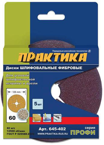 Круги фибровые гибкие ПРАКТИКА с центральным отв; 125мм; Р60 (5шт) картонный подвес 645-402