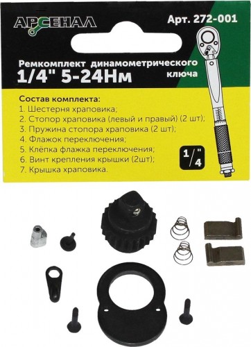 Ремкомплект Арсенал  для динамометрического ключа 1/4 5-24Нм  8144840
