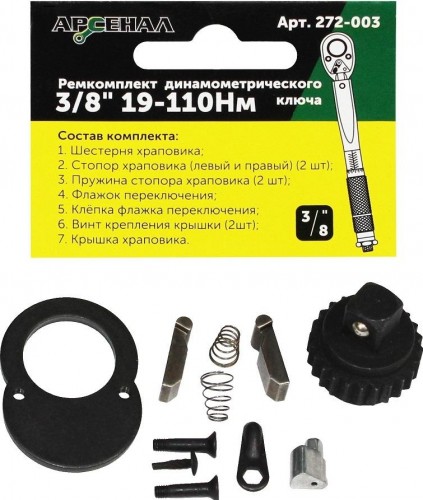 Ремкомплект Арсенал  для динамометрического ключа 3/8  19--110Нм  8144850