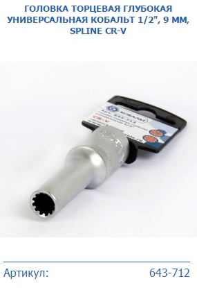 Головка торцевая глубокая универсальная КОБАЛЬТ 1/2", 9 мм, SPLINE Cr-V (1шт.) подвес 643-712