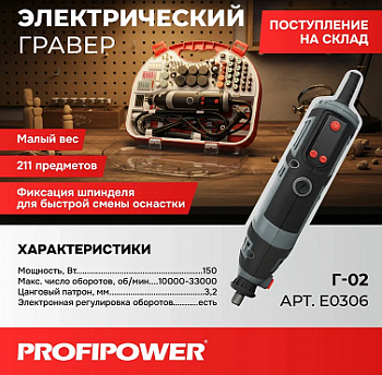 Гравер Profipower Г-02 150 Вт, 211 предметов, с гибким валом, цанга 2.4, 3.5мм, 10000-33000об/мин, в кейс  E0306 (10)