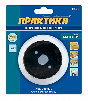 Коронка HCS по дереву ПРАКТИКА "Мастер"  60 мм, L-27мм, без адаптера (1 шт), блистер 918-870
