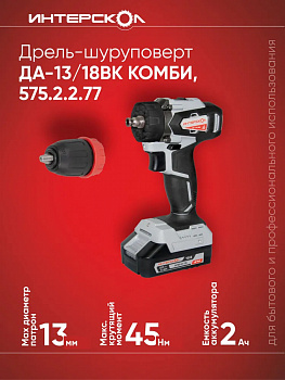 Дрель акк бесщет. Интерскол ДA-13/18ВК 45 КОМБИ (18В, АПИ, Li-ion, 45Нм, 2акк*2,0А/ч, ЗУ, патрон 13мм, ЗУ, КЕЙС, 1 НАСАДКА)