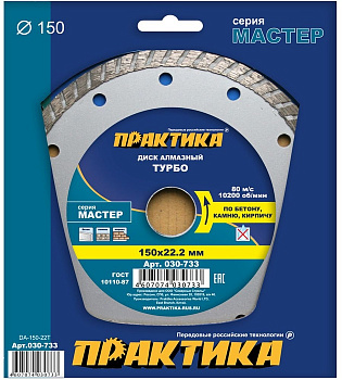 Диск алмазный 150х22 Практика "Мастер" турбо по бетону/камню/кирпичу  030-733