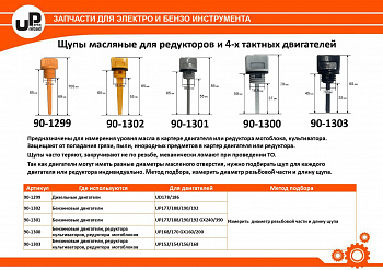 Щуп масляный UNITED PARTS для дизельного двигателя UD178/186 Ø21мм, длина 69мм