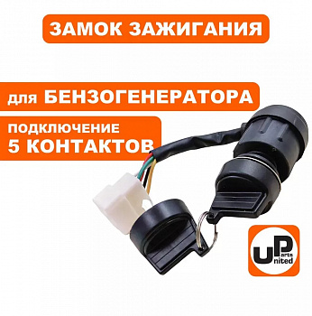 Замок зажигания UNITED PARTS универсальный, с ключом / 5 контактов