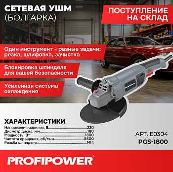 Шлифмашина угл Profipower PGS-1800  180мм, 1800Вт, 8500об/мин, плавный пуск, коробка  E0304  (6)