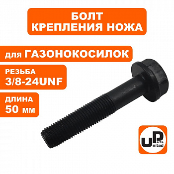 Болт крепления ножа UNITED PARTS (3/8-24UNF×50мм) для газонокосилки 90-0289
