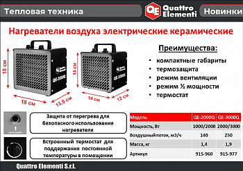 Нагреватель электрический керам. QUATTRO ELEMENTI QE-2000Q КУБ (1,0/2,0 кВт, 142 м.куб/ч, площадь обогрева 20 м2, 220 В) 915-960