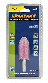 Шарошка абразивная ПРАКТИКА оксид алюминия, цилиндрическая заостренная 22х50 мм, хвост 6 мм 641-183