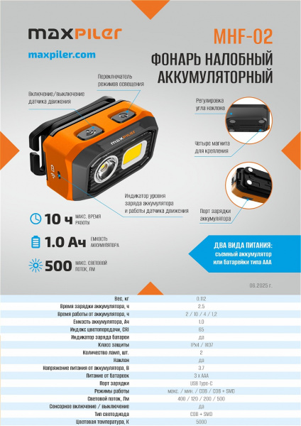 Фонарь налобный аккум. MAXPILER MHF-02 (500-120 Лм, LED SMD+COB, 55*, 4 реж, 1,2-10ч, инд. заряда)
