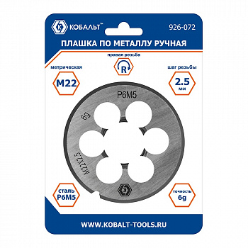 Плашка по металлу КОБАЛЬТ ручная, М22 х 2.5 мм, правая, точность 6G, быстрорежущая сталь Р6М5, пластиковая туба-подвес 926-072