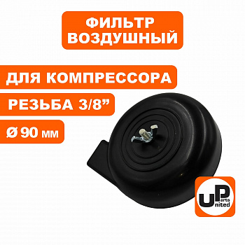 Фильтр воздушный UNITED PARTS для компрессора , резьба 3/8", диаметр 90мм