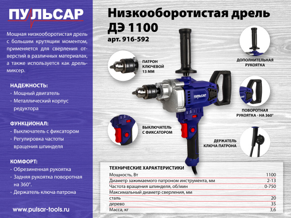 Дрель сетевая безударная ПУЛЬСАР ДЭ 1100 (1100Вт, 0-750 об/мин, 13 патрон, коробка) 916-592