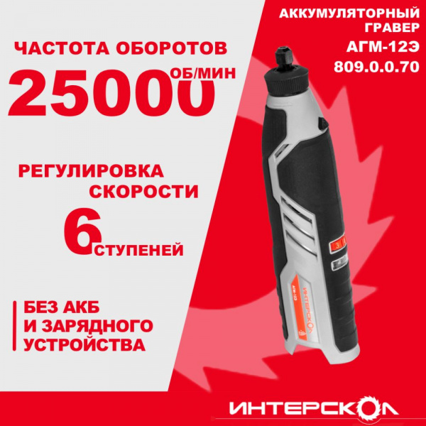 Гравер акк Интерскол АГМ-12Э АПИ-Т (картон, без аккум. и ЗУ, набор 58 пр.)