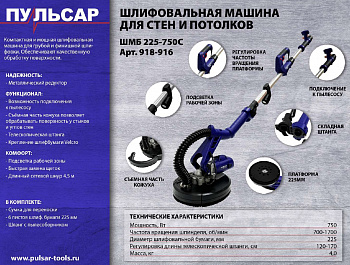 Шлифмашина для стен и потолков ПУЛЬСАР ШМБ 225-750 ("Жираф") (750 Вт, 225мм, 700-1700 об\мин, подстветка, телескоп, подключ к пылесосу) 918-916