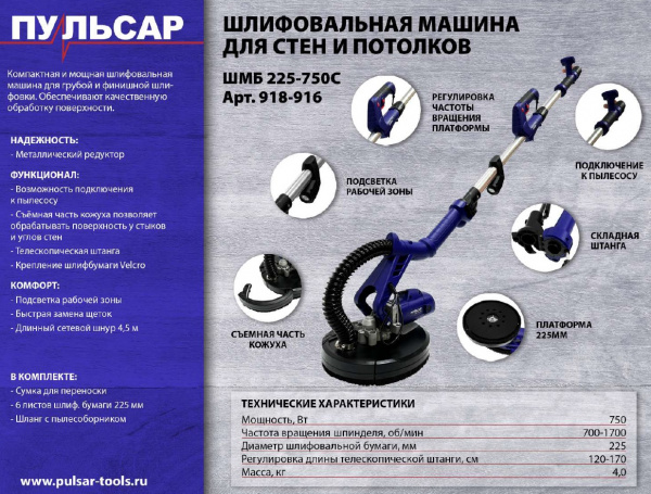 Шлифмашина для стен и потолков ПУЛЬСАР ШМБ 225-750 (750 Вт, 225мм, 700-1700 об\мин, подстветка, теле