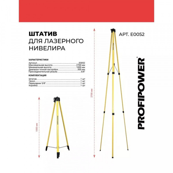 Штатив Profipower 3,0м E0052-S