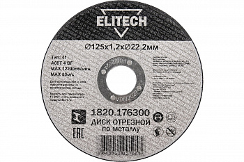 Диск 125x22,2x1,2 Elitech п/металлу (10шт)  1820.176300 