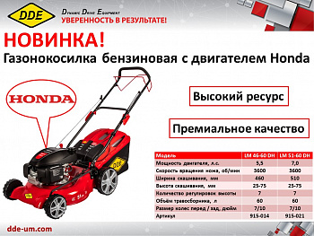 Газонокос.бенз.кол.DDE LM 51-60 DH (Honda, 7,0 л.с., 3600об/мин, шир.скаш.510мм, выс.скаш.25-75 мм, травосборник 60л, самоход) 915-021