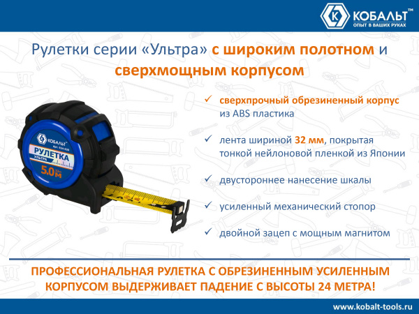 Рулетка КОБАЛЬТ УЛЬТРА 5м х 32мм, обрезиненный корпус, нейл. покр. ленты 0.13 мм, широкий магнит, тр