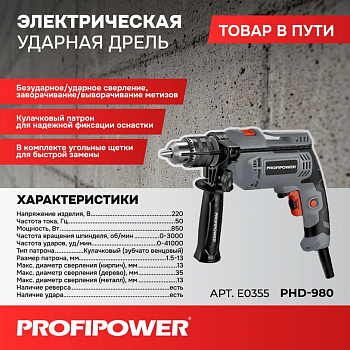 Дрель ударная Profipower PHD-980 850Вт, 13мм, 0-3000об/мин, коробка  E0355  (10)