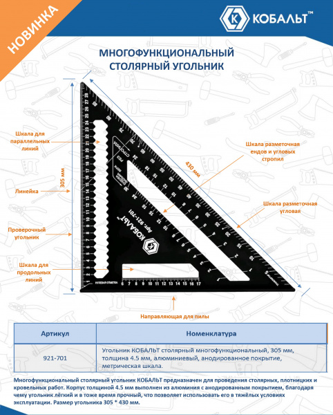 Угольник КОБАЛЬТ столярный многофункциональный, 305 мм, толщина 4,5 мм, алюминиевый, анодированное п