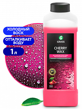 Воск холодный GraSS "CHERRY  WAX" защищающий концентрат  1кг  138100  (12)