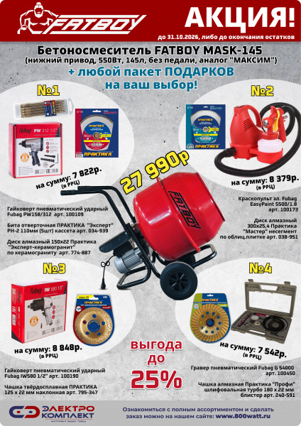Бетоносмеситель 145 FATBOY MASK-145 (нижний привод, 550Вт, 145л, без педали, аналог 