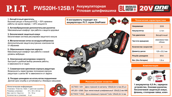 Шлифмашина угл акк бесщет. P.I.T. PWS20H-125B/1 (20В,125мм, 3 скорости, 4500/6500/8000об/мин, 1акк*4
