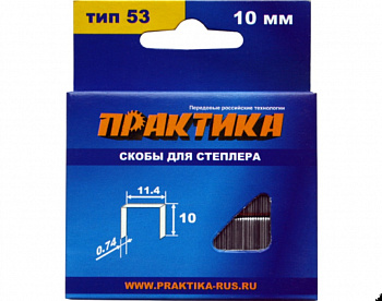 Скобы Практика д/степлера 10мм тип 53 (1000шт)  037-305