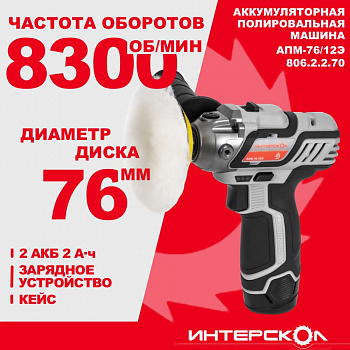 Шлифмашина полиров акк Интерскол АПМ-76/12Э АПИ-Т (Li-ion, кейс, 2 аккум., 2,0 Ач, ЗУ, набор 7 пр.)