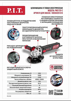 Шлифмашина угл P.I.T. PWS125-C (1400/1700Вт, 125мм, 4500-11000об/мин, М14)