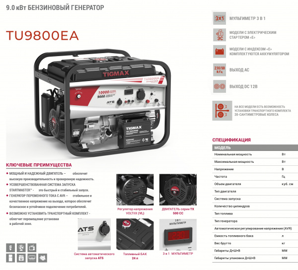 Электростанция бенз.TIGMAX  TU9800EA (9,0/10,0кВт, двиг.TX190FE-Q, 500см3, 20 л.с., бак 25л, ЭЛСТАРТ