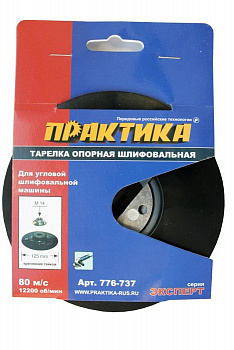 Тарелка опорная ПРАКТИКА 125 мм, МШУ, М14, крепление гайкой, жесткая 776-737