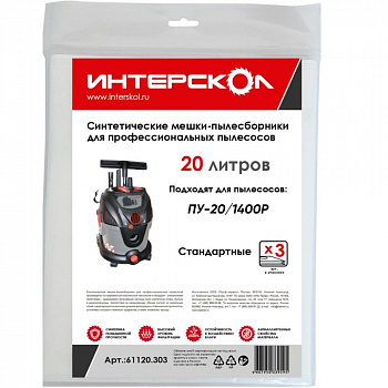 Мешки-пылесборники 20 л синтетические Интерскол, стандартные (3 шт) для ПУ-20/1400Р  61120.303