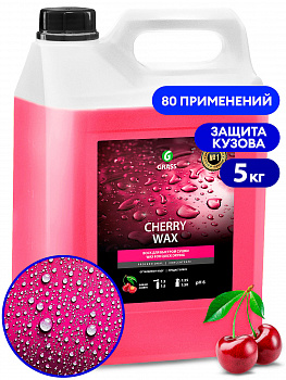 Воск холодный GraSS "CHERRY  WAX" концентрат 5кг  138101