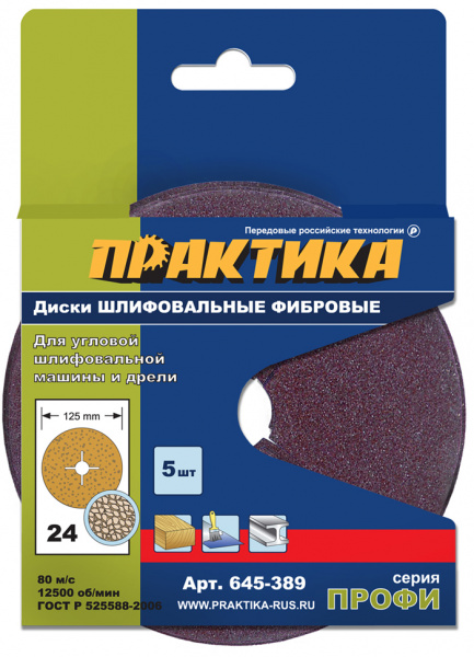 Круги фибровые гибкие ПРАКТИКА с центральным отв; 125мм; Р24 (5шт) картонный подвес 645-389