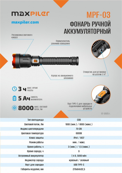 Фонарь ручной аккум. MAXPILER MPF-03(8000/1000 Лм, LED COB, 2 реж, 1,5-3ч, 7.4В/5000мАч, инд.заряда)