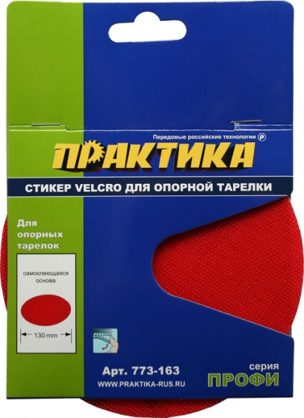 Стикер VELCRO Практика 125мм сменный д/опорной тарелки 773-163