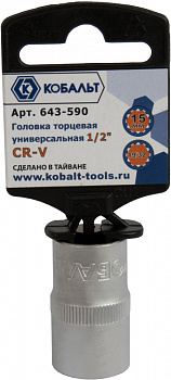 Головка торцевая универсальная КОБАЛЬТ 1/2", 15мм, SPLINE Cr-V (1шт) подвес 643-590
