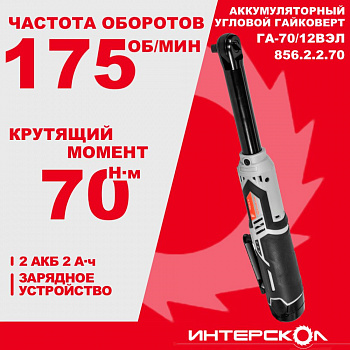 Гайковерт угловой акк Интерскол ГА-70/12ВЭЛ (Li-ion,бесщ, картон, 2 аккум., 2,0 Ач, ЗУ)