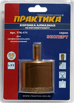Коронка алмазная Практика "Эксперт" керамогранит безуд.55мм 776-171