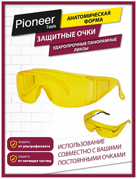 Очки защитные Pioneer SG-05 ударопрочные, поликарбонат, ипользование с постоянными очками с диоприей, мягкий носовой упор