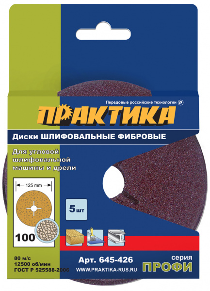 Круги фибровые гибкие ПРАКТИКА с центральным отв; 125мм Р100 (5шт) картонный подвес 645-426
