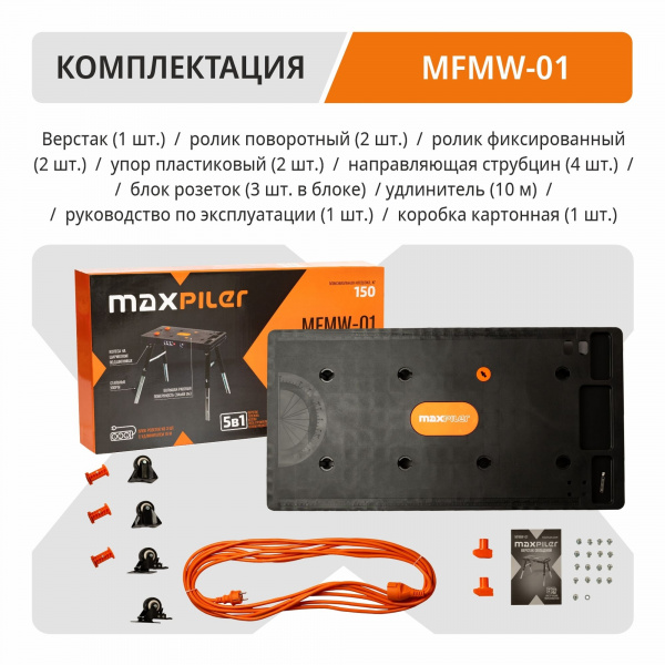 Верстак MaxPiler складной MFMW-01 (удлинитель 10м, высота 52/66/80см, раб. пов-ть 94х48см, до150кг)