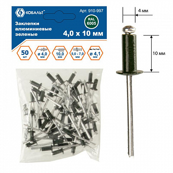 Заклепки КОБАЛЬТ алюминиевые, 4,0 х 10 мм, зеленые RAL 6005 (50 шт.) пакет 910-997